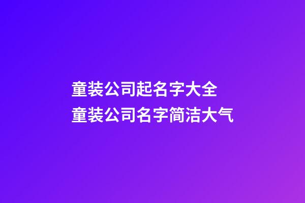 童装公司起名字大全 童装公司名字简洁大气-第1张-公司起名-玄机派